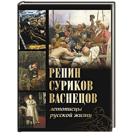 Мемуары, биографии деятелей культуры, искусства, книга Репин, Суриков, Васнецов. Летописцы русской жизни заказать