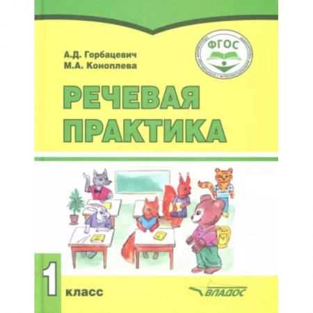 Коррекционная педагогика, книга Речевая практика. 1 класс. Учебник. Адаптированные программы. ФГОС заказать