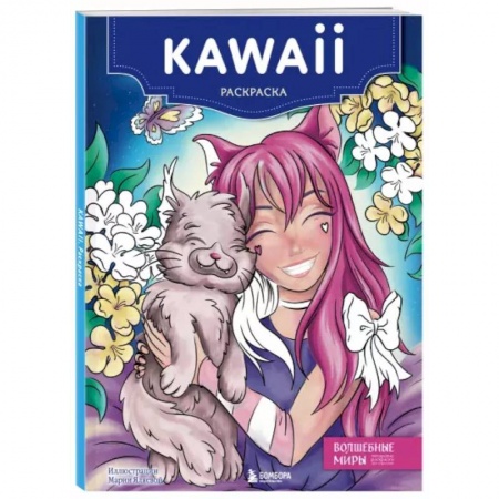 Раскраски, книга Kawaii. Раскраска заказать