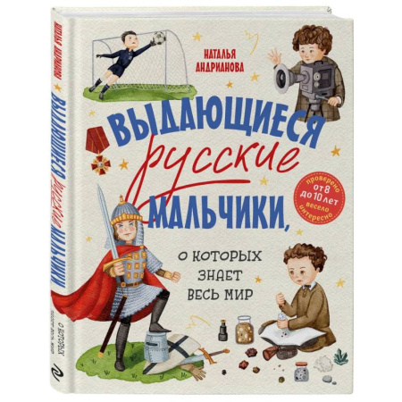 Все обо всем. Универсальные энциклопедии, книга Выдающиеся русские мальчики, о которых знает весь мир (от 8 до 10 лет) заказать