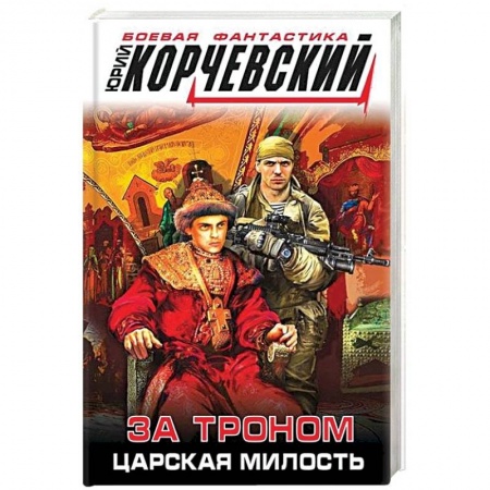 Боевая фантастика, книга За троном. Царская милость заказать