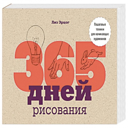 Основы рисования и живописи, книга 365 дней рисования. Пошаговые техники для начинающих художников заказать
