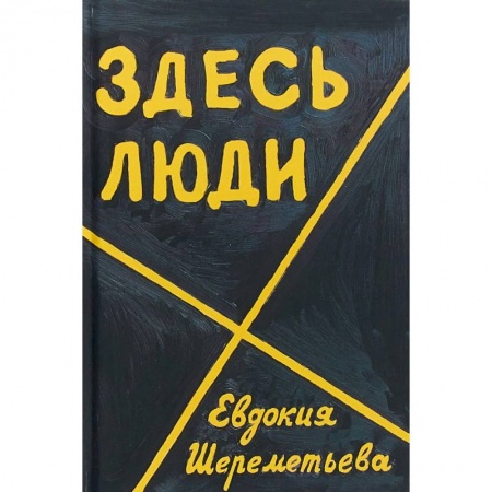Русская современная проза, книга Здесь люди. Дневник заказать
