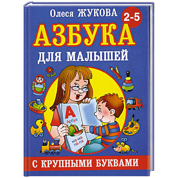 Азбука с крупными буквами для малышей