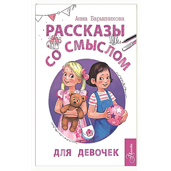 Рассказы со смыслом. Для девочек¶
