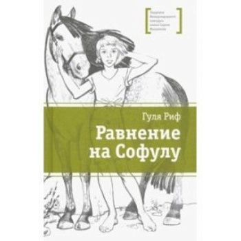 Равнение на Софулу Равнение на Софулу