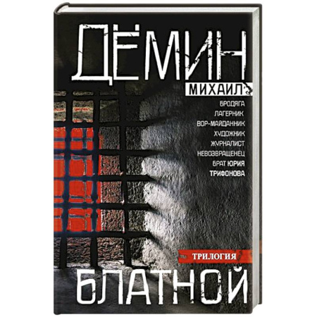 Русская современная проза, книга Блатной заказать