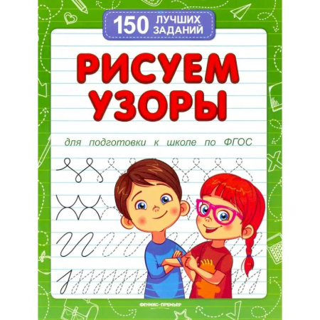 Общая подготовка к школе, книга Рисуем узоры для подготовки к школе по ФГОС заказать