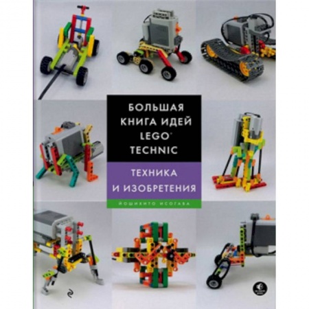 Наука. Техника. Транспорт, книга Большая книга идей LEGO Technic. Техника и изобретения заказать