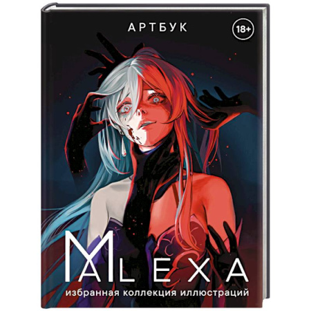 Комиксы. Манга, книга Артбук. ALEXA. Избранная коллекция иллюстраций заказать