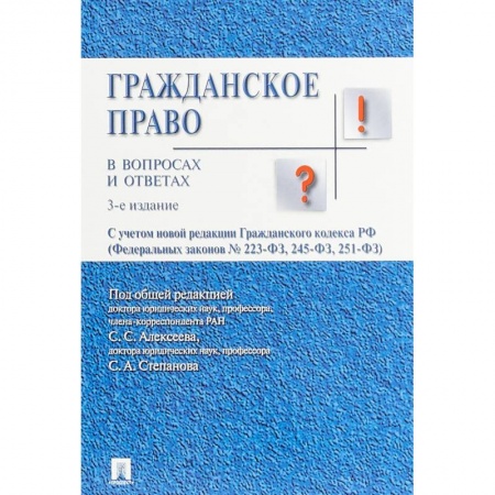 Право. Юридические науки, книга Гражданское право в вопросах и ответах заказать