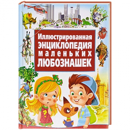 Книги, книга Иллюстрированная энциклопедия маленьких любознашек заказать