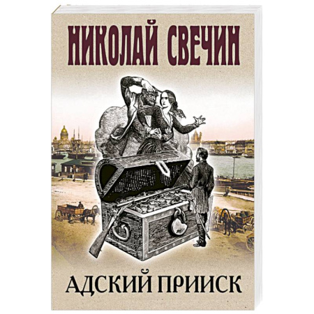Классика отечественного детектива, книга Адский прииск заказать