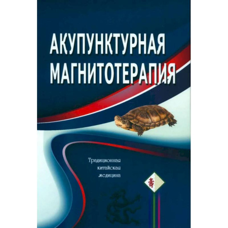 Акупунктура (иглотерапия), книга Акупунктурная магнитотерапия заказать