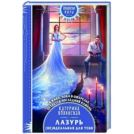 Русское фэнтези, книга Лазурь. (не)Идеальная для тебя заказать