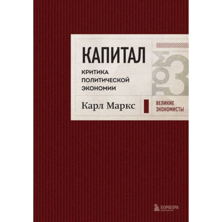 Бухгалтерия. Налоги. Аудит, книга Капитал: критика политической экономии. Том 3 Бордовый заказать