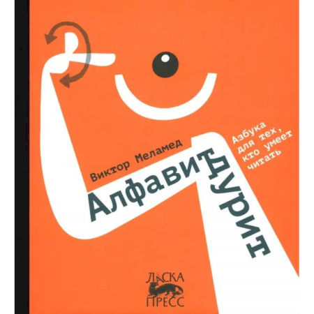 Познавательная литература, книга Алфавит дурит заказать