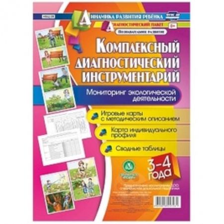 Документы и методические пособия для воспитателя, книга Комплексный диагностический инструментарий. Мониторинг экологической деятельности. детей 3-4 лет заказать