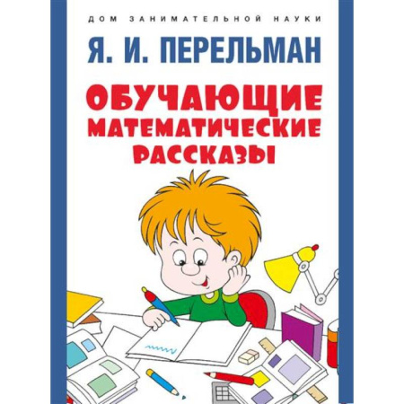 Обучение счету. Математика, книга Обучающие математические сказки заказать
