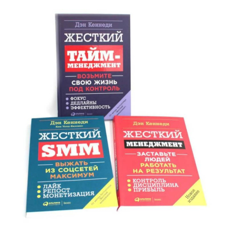 Тайм-менеджмент, книга Жесткий менеджмент. Жесткий тайм-менеджмент. Жесткий SMM (комплект из 3-х книг) заказать