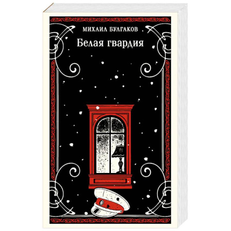 Русская классика, книга Белая гвардия заказать