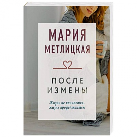 Книги, книга После измены заказать