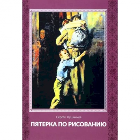 Русская современная проза, книга Пятерка по рисованию заказать
