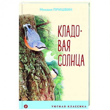 Отечественная литература для детей, книга Кладовая солнца заказать