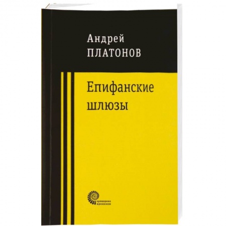 Русская современная проза, книга Епифанские шлюзы заказать