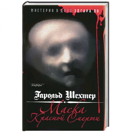 Книги, книга Маска Красной Смерти заказать