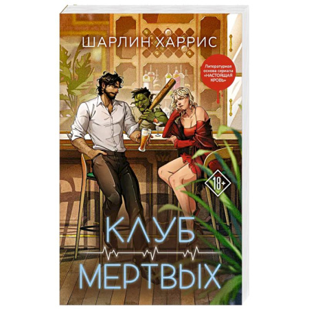 Зарубежное фэнтези, книга Клуб мертвых (Сьюки Стакхаус #3) заказать
