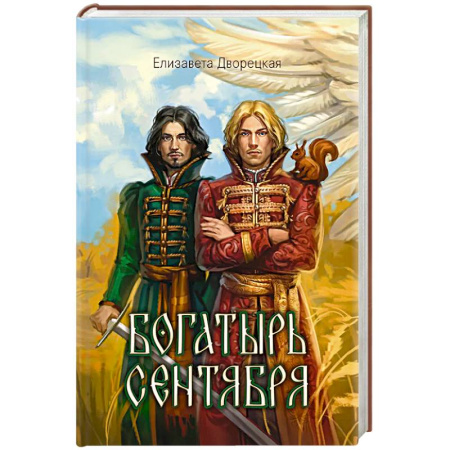 Русское фэнтези, книга Богатырь сентября заказать