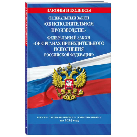 Общие справочники, книга ФЗ 'Об исполнительном производстве'. ФЗ 'Об органах принудительного исполнения Российской Федерации' по сост. на 2024 / ФЗ №229-ФЗ. ФЗ №118-ФЗ заказать