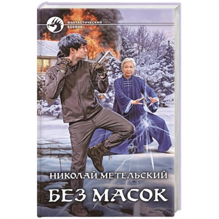 Боевая фантастика, книга Без масок заказать