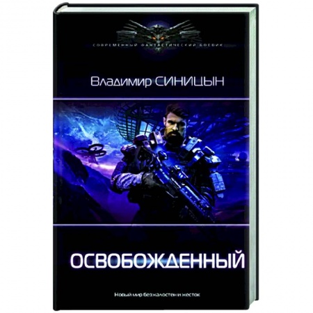 Боевая фантастика, книга Освобожденный заказать