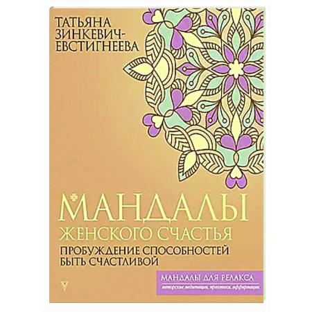 Психологическая практика, книга Мандалы женского счастья: пробуждение способностей быть счастливой заказать