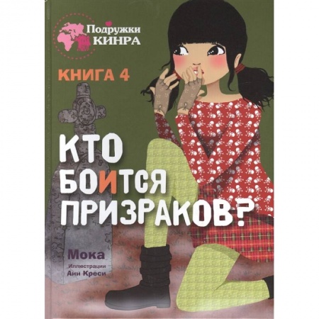 Приключения. Детективы, книга Кто боится призраков? Книга 4 заказать