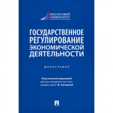 Право. Юриспруденция, книга Государственное регулирование экономической деятельности. Монография заказать