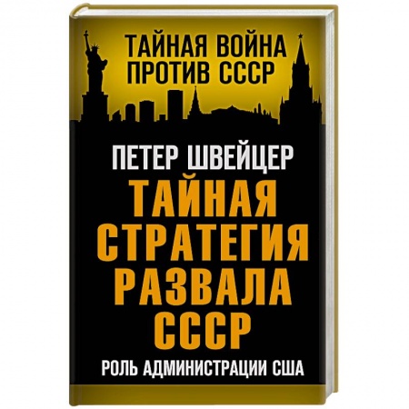 Общие работы по истории СССР, книга Тайная стратегия развала СССР. Роль администрации США заказать