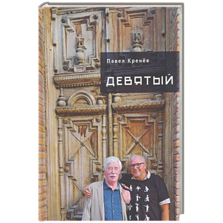 Отечественный мужской детектив, книга Девятый заказать