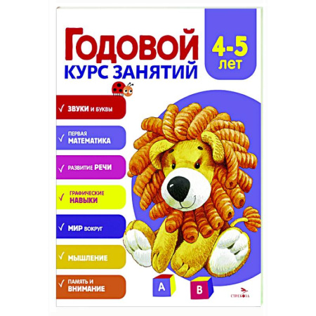Развитие общих способностей, книга Годовой курс занятий. 4-5 лет заказать