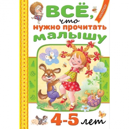 Проза для детей, книга Всё, что нужно прочитать малышу в 4-5 лет заказать
