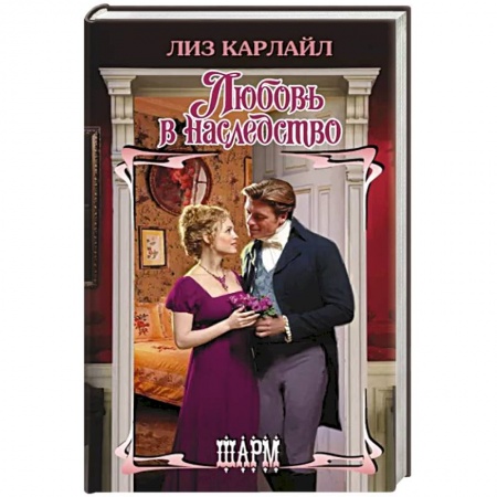 Зарубежный любовный роман, книга Любовь в наследство заказать