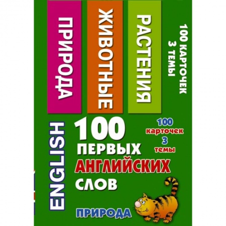 Книги, книга 100 первых английских слов. Природа. Набор карточек заказать