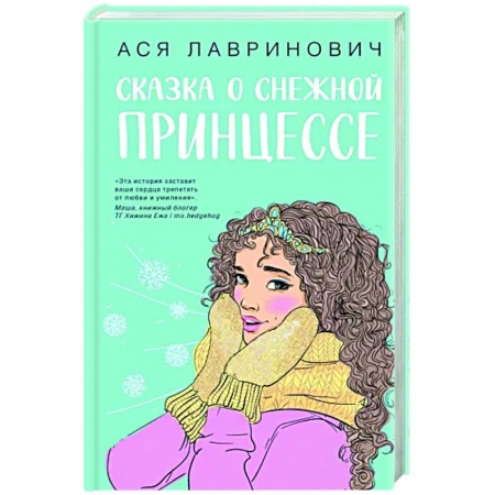 Отечественный любовный роман, книга Сказка о снежной принцессе заказать