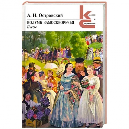 Русская классика, книга Колумб Замоскворечья заказать