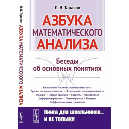 Математика, книга Азбука математического анализа: Беседы об основных понятиях. заказать