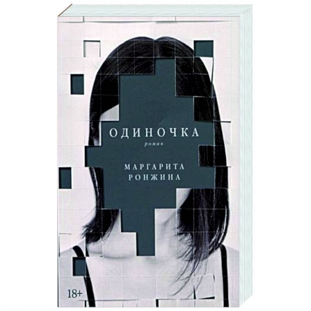 Русская современная проза, книга Одиночка заказать