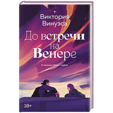 Зарубежная современная проза, книга До встречи на Венере заказать