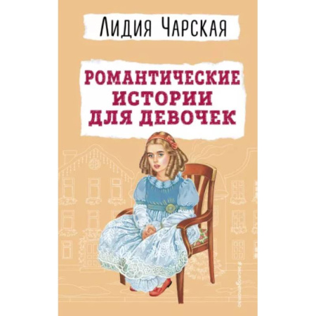 Повести и рассказы о детях, книга Романтические истории для девочек заказать